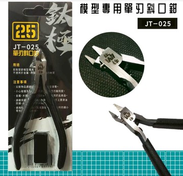 【鋼普拉】現貨鈦極 JT-025 模型專用單刃斜口鉗 斜口剪 模型剪 模型鉗子 修剪湯口 超薄刃 單刃 74123 SPN120