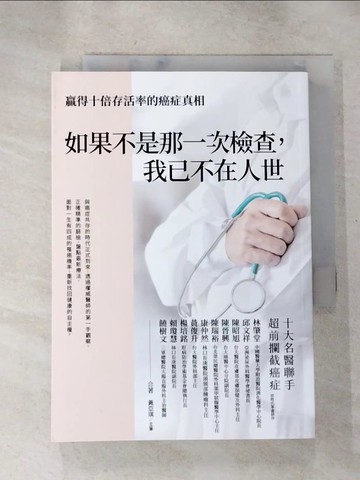 【書寶二手書T8／勵志_H42】如果不是那一次檢查，我已不在人世_林肇堂, 邱文祥, 陳昭旭, 陳晉興, 陳瑞裕, 康仲然, 黃俊升, 楊培銘, 賴瓊慧, 饒樹文, 黃亞琪