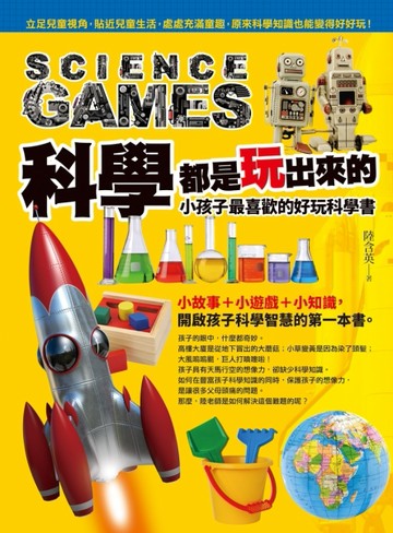 科學都是玩出來的：小孩子最喜歡的好玩科學書[二手書_良好]