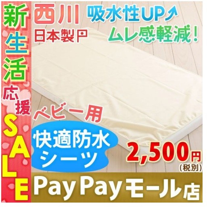 エントリp5 防水シーツ ベビーサイズ 西川 快適防水シーツ 赤ちゃん 子ども おねしょ対策 防水パッド 70 1cm 通販 Lineポイント最大0 5 Get Lineショッピング