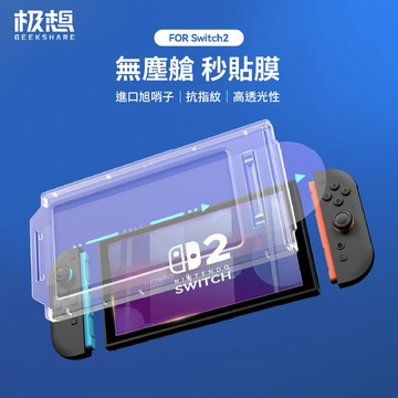 QTR⚡NS2保護貼⚡Switch2保護貼 無塵艙速貼版 超薄0.26mm超靈敏 9H鋼化膜 防指紋塗層 日本旭肖子玻璃
