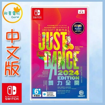 ●秋葉電玩●Switch NS Just Dance 舞力全開 2024 中文版 遊戲兌換碼，無遊戲實體卡片