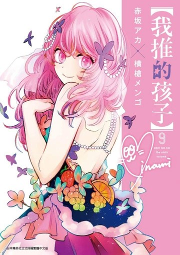 【我推的孩子】（9）[二手書_全新]