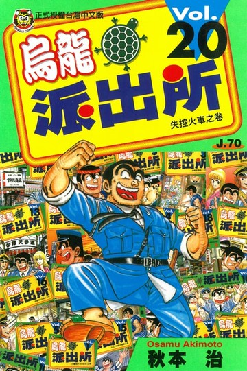 【電子書】烏龍派出所 (20)