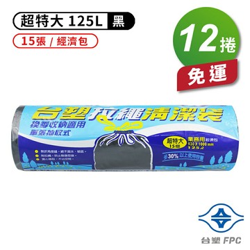 台塑 拉繩 清潔袋 垃圾袋 (超特大) (黑色) (125L) (93*100cm) (12捲) 免運費【APP滿額下單10%點數(單一帳號最高1500點)】8/31止