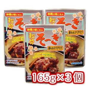 軟骨そーき(ゴボウ入) 165g 3個  メール便 送料無料