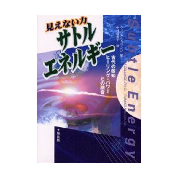 見えない力サトル・エネルギー 古代の叡知ヒーリング・パワーとの融合