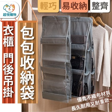 包包置物袋 衣櫃吊掛收納袋 立體式收納袋 簡易收納袋 包包收納袋 門後收納袋