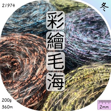 彩繪夢幻毛海冬紗 多股紗 棉線 羊毛 細毛海 毛衣 毛帽 包包 帽子 鉤針 織毛線 編織材料 上鶴毛線屋 21974