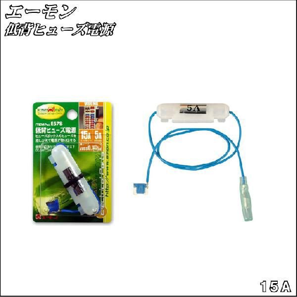 エーモン 低背ヒューズ電源 15Aヒューズ交換用 【E578】 バイクパーツセンター 通販 LINEポイント最大0.5%GET | LINEショッピング