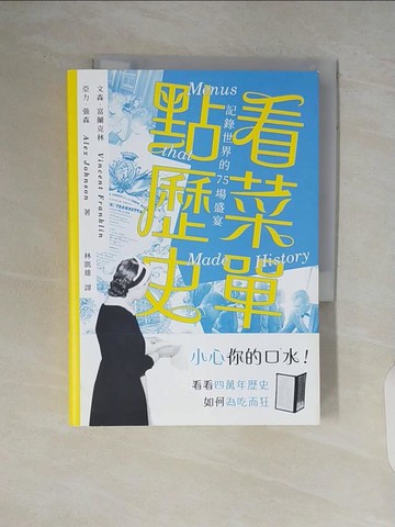 【書寶二手書T7／旅遊_V7C】看菜單，點歷史：記錄世界的75場盛宴_文森．富蘭克林, 亞力．強森, 林凱雄