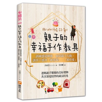 親子的幸福手作教具