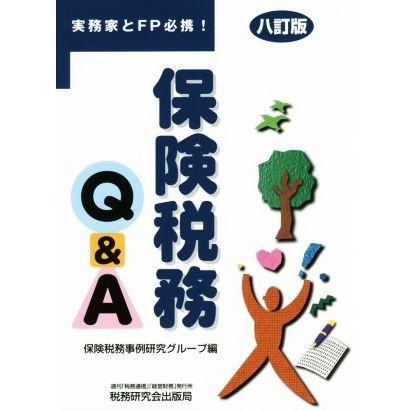 保険税務Ｑ＆Ａ　８訂版／保険税務事例研究グループ(編者)