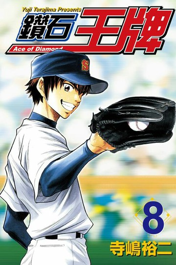 【電子書】鑽石王牌 (8)