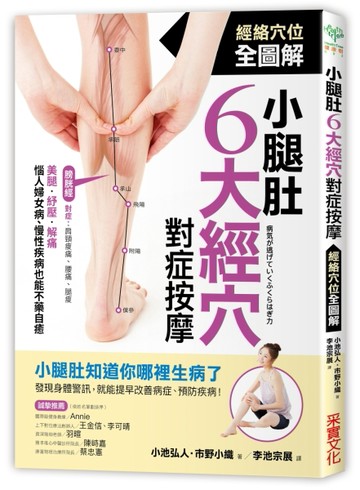 小腿肚6大經穴對症按摩：美腿、紓壓、解痛！惱人婦女病、慢性疾病也能不藥自癒[二手書_全新]