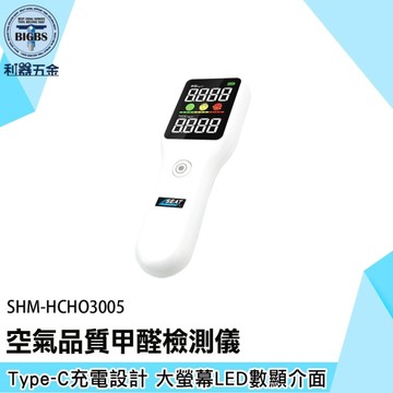 《利器》測甲醛 甲醛測試 甲醛檢測儀 TVOC 甲醛偵測器 SHM-HCHO3005 HCHO 空氣品質甲醛檢測儀