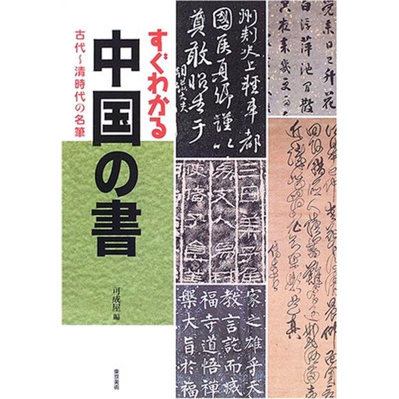 すぐわかる中国の書?古代~清時代の名筆