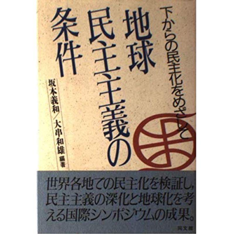 地球民主主義の条件?下からの民主化をめざして