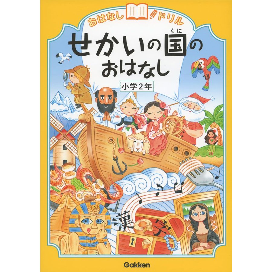 せかいの国のおはなし 小学2年