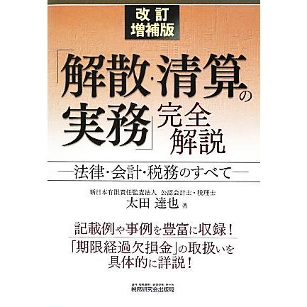 「解散・清算の実務」完全解説 法律・会計・税務のすべて／太田達也