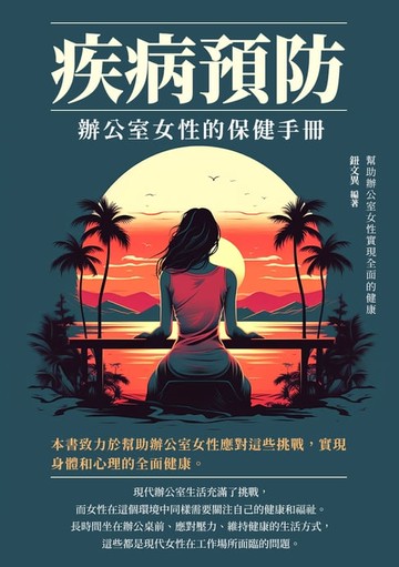 【電子書】疾病預防：辦公室女性的保健手冊