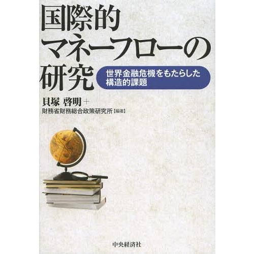 国際的マネーフローの研究 世界金融危機をもたらした構造的課題