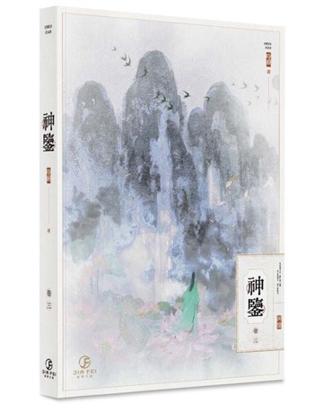 神鑒(3)(限)[二手書_近全新]