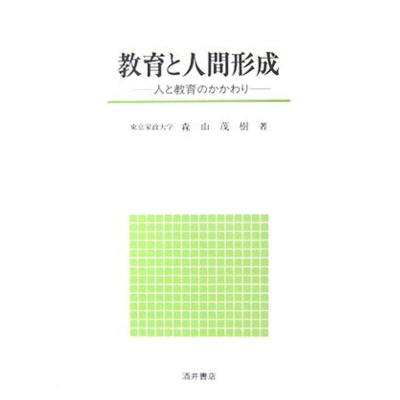 教育と人間形成?人と教育のかかわり