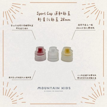 （山小孩）現貨，Sport Cap 運動瓶蓋 內徑28mm水瓶飲料瓶蓋 輕量化瓶蓋 可用於聰明瓶
