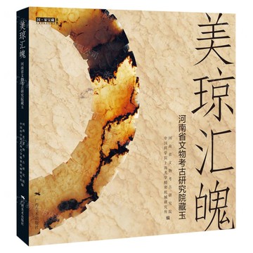 美瓊匯魄河南省文物考古研究院藏玉丨天龍圖書簡體字專賣店丨9787549423422 (tl2517_廣西書展)