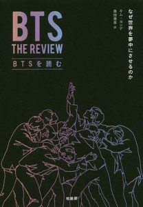 BTSを読む なぜ世界を夢中にさせるのか キムヨンデ 桑畑優香