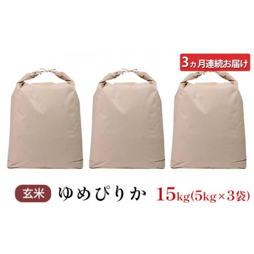 ふるさと納税 北海道 仁木町 3ヵ月連続お届け　銀山米研究会の玄米＜ゆめぴりか＞15kg