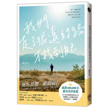 我們走了很遠的路才找到自己/盧思浩