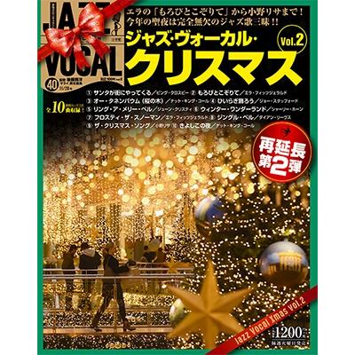 ジャズ・ヴォーカル・コレクション 40巻 ジャズ・ヴォーカル・クリスマス Vol.2 2017年11月28日号 ［MAGAZINE CD］ Magazine