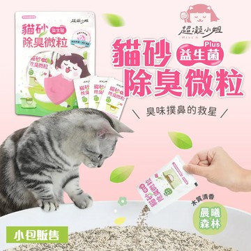 《小貓亂亂買》超凝小姐 貓砂益生菌除臭微 10G/包 晨曦森林 可沖馬桶 貓砂除臭粉 除臭粉 貓砂消臭 貓砂 除臭微粒