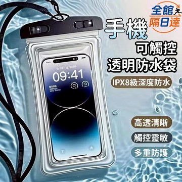 現貨+隔日達🔥臺灣優選🔥可觸屏透明防水套 手機防水袋 手機保護套 防水套 防水手機袋 防水袋 浮潛 手機防水套OFQ