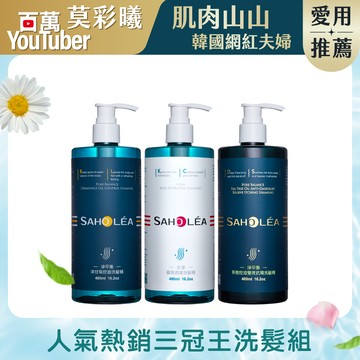 【洗髮精】三冠王│蓬鬆洗髮精 3件組(水漾薔薇潤澤洗髮精+淨平衡洋甘菊控油洗髮精+淨平衡茶樹控油雙效抗屑洗髮精)│SAHOLEA【香水洗髮精/保濕洗髮精/頭髮蓬鬆洗髮精/莫彩曦推薦】