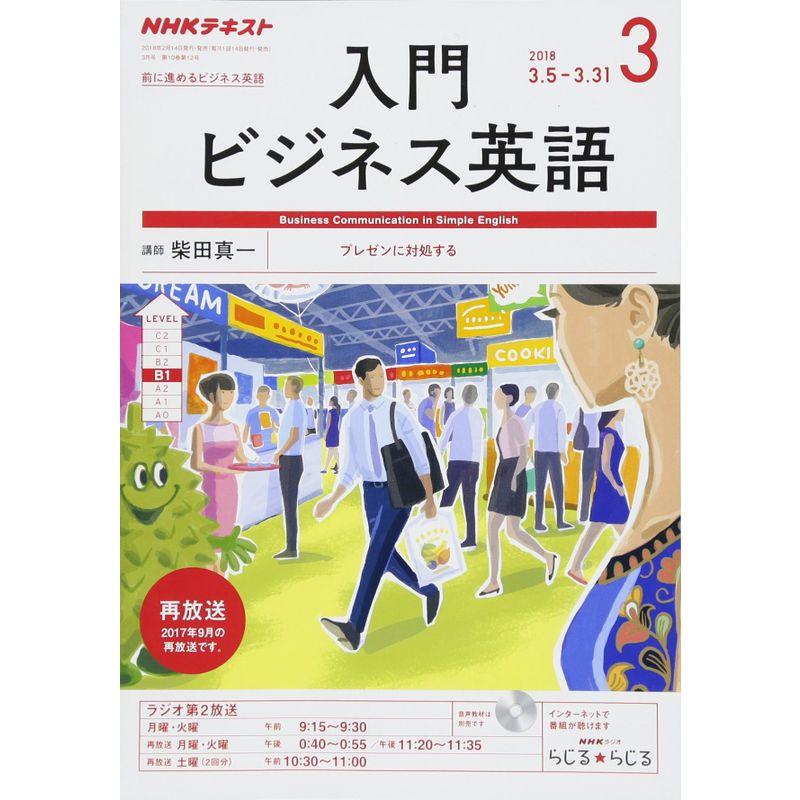 NHKラジオ 入門ビジネス英語 2018年3月号 雑誌 (NHKテキスト)