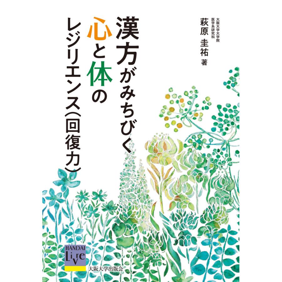 漢方がみちびく心と体のレジリエンス