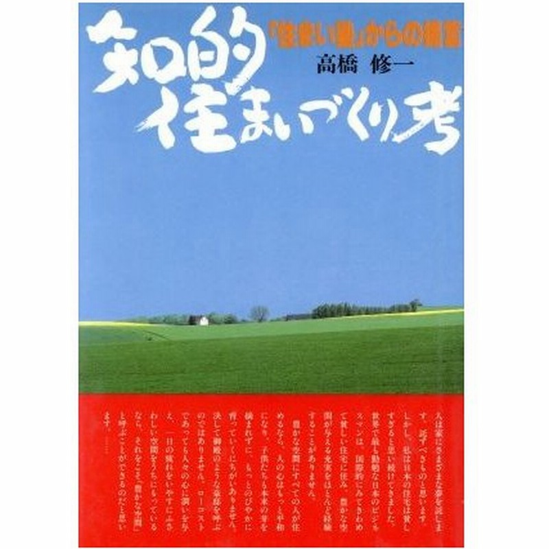 知的住まいづくり考 住まい塾 からの提言 高橋修一 著 通販 Lineポイント最大0 5 Get Lineショッピング