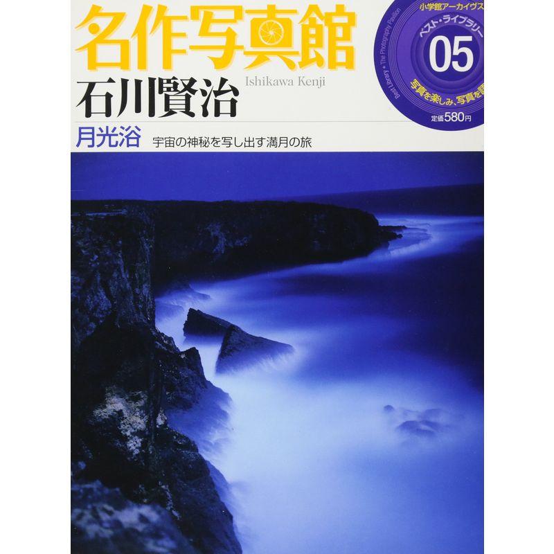 名作写真館 石川賢治 月光浴 (小学館アーカイヴスベスト・ライブラリー)