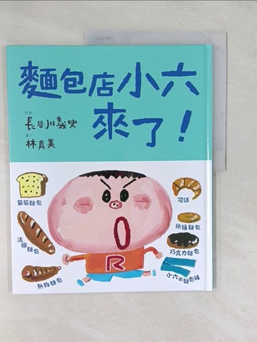 【書寶二手書T1／兒童文學_YXW】麵包店小六來了！_長谷川義史