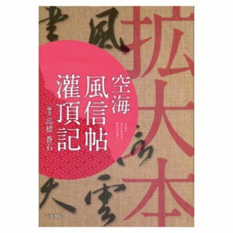 天来書院　墨場必携　拡大本空海風信帖灌頂記　書道書籍　書道参考書籍　書道字典　書道テキスト　A4判　（800146）　88頁【メール便対応】　LINEショッピング