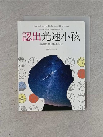 【書寶二手書T1／動植物_YC2】認出光速小孩：擁抱教育現場的自己_潘如玲