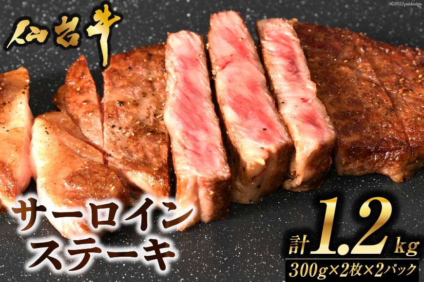 肉 ステーキ 仙台牛サーロインステーキ計1.2kg 仙台牛 ブランド牛   気仙沼市物産振興協会   宮城県 気仙沼市