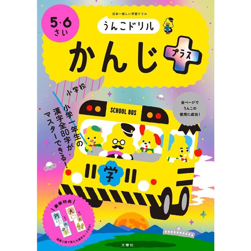 文響社 うんこドリルかんじプラス 5・6さい 日本一楽しい学習ドリル