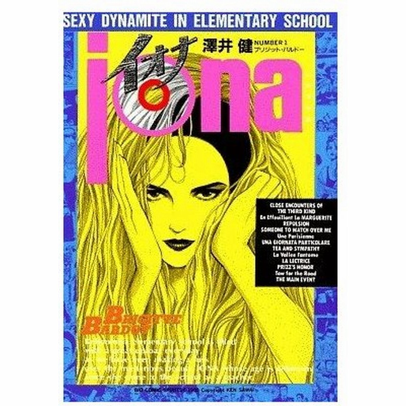 イオナ １ ブリジット バルドー ビッグｃ 澤井健 著者 通販 Lineポイント最大0 5 Get Lineショッピング