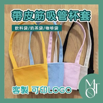 飲料提袋 杯套 客製化可印LOGO 帆布手搖杯袋 咖啡提袋 環保隨身手提杯套 M123