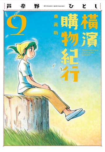 橫濱購物紀行 典藏版（9）