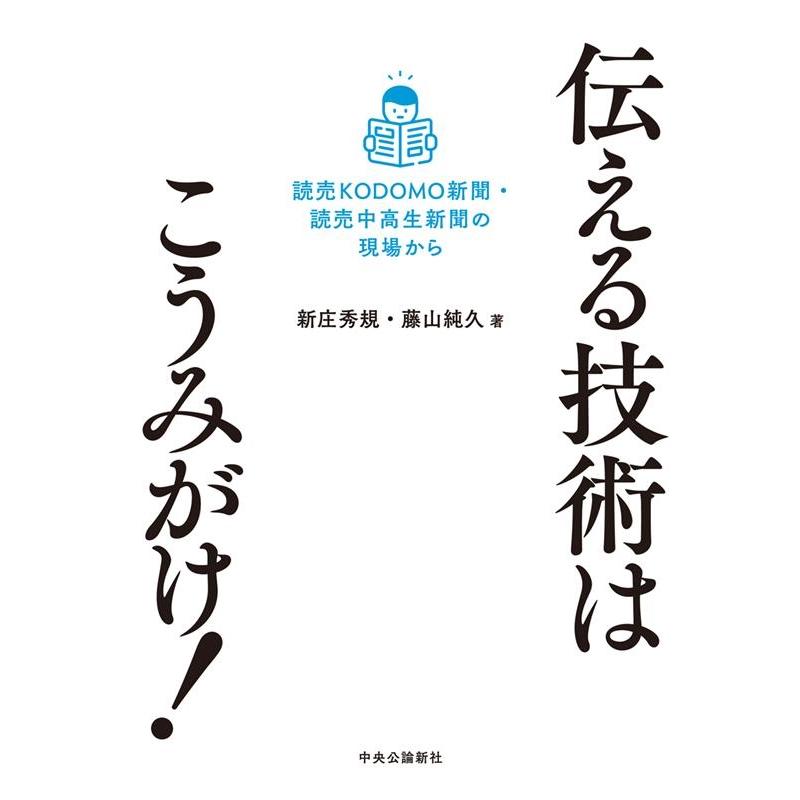 伝える技術はこうみがけ 読売KODOMO新聞・読売中高生新聞の現場から 新庄秀規 藤山純久